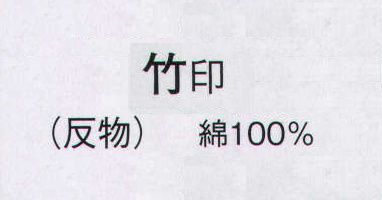 日本の歳時記 2261 お揃いゆかた 竹印（反物） ※この商品は反物です。 サイズ／スペック